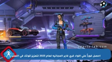 احصل فوراً على أكواد فري فاير المجانية لعام 2025 لتعزيز قوتك في اللعب
